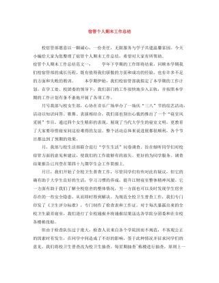 宿管个人期末工作总结
