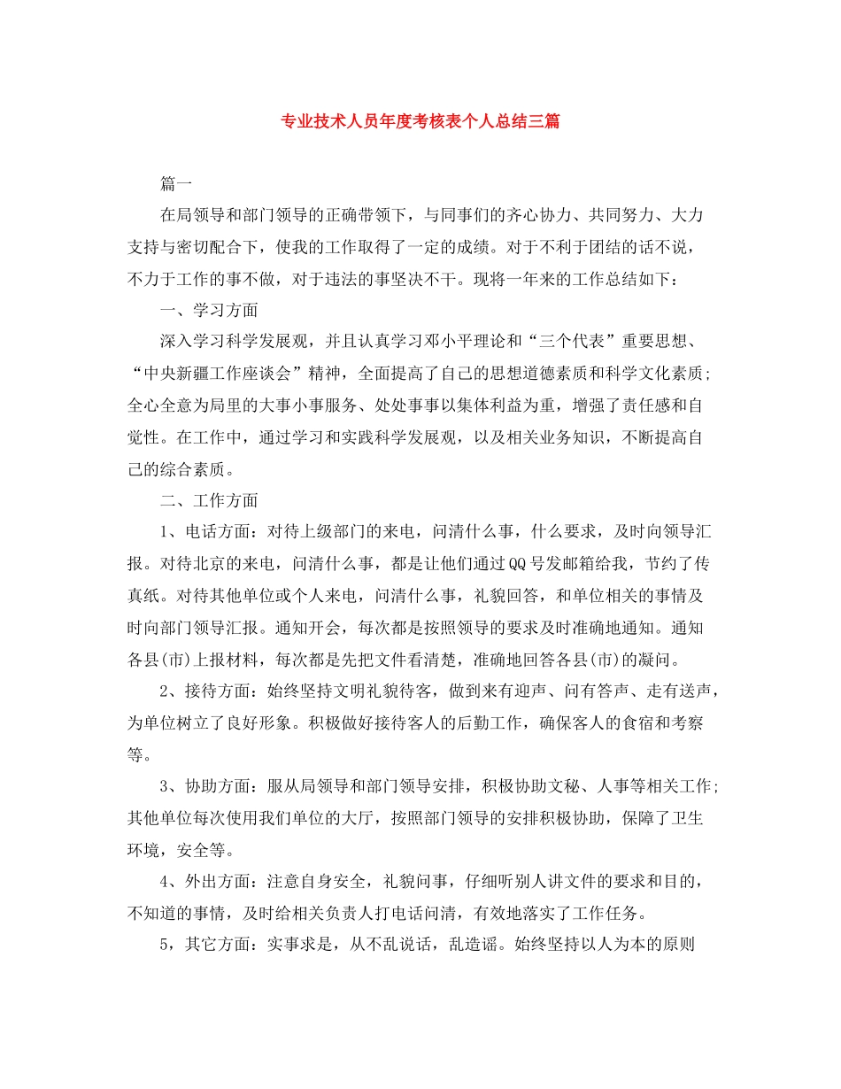 专业技术人员年度考核表个人总结三篇_第1页