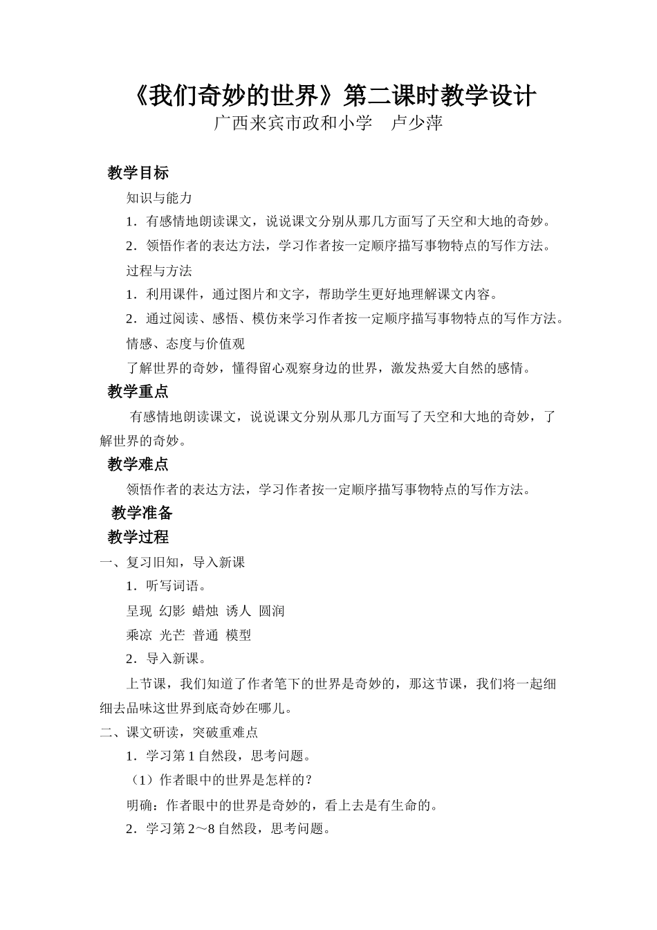 我们奇妙的世界第二课时教学设计_第1页