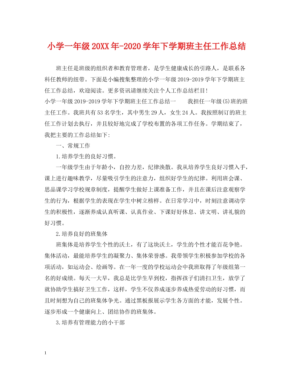 小学一年级学年下学期班主任工作总结2_第1页