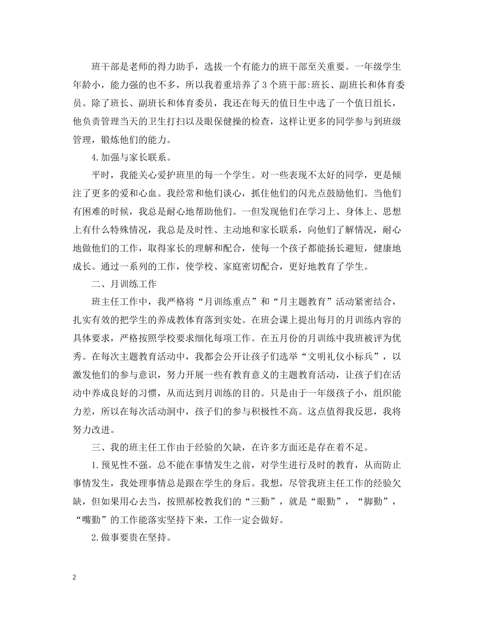 小学一年级学年下学期班主任工作总结2_第2页
