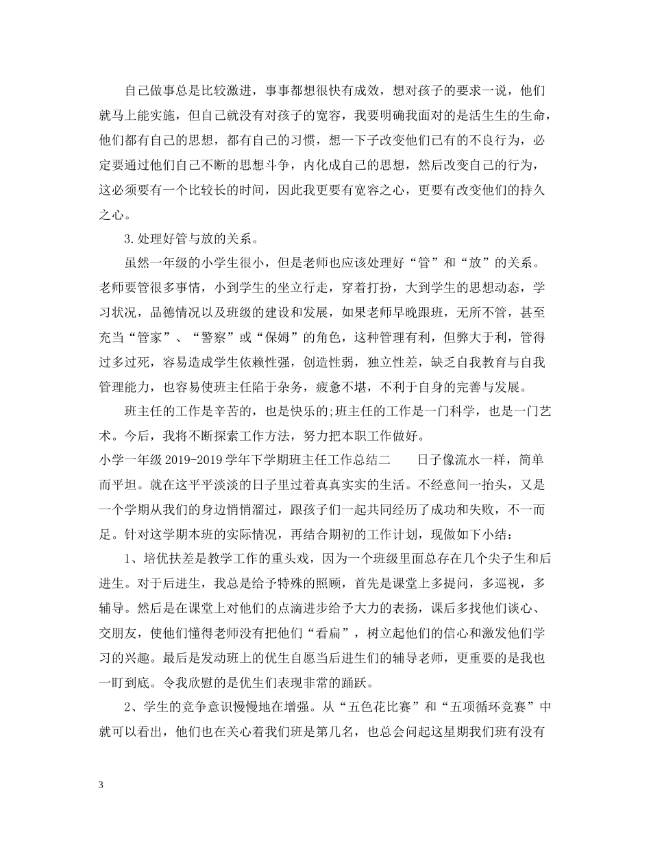 小学一年级学年下学期班主任工作总结2_第3页