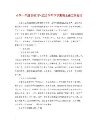 小学一年级学年下学期班主任工作总结2