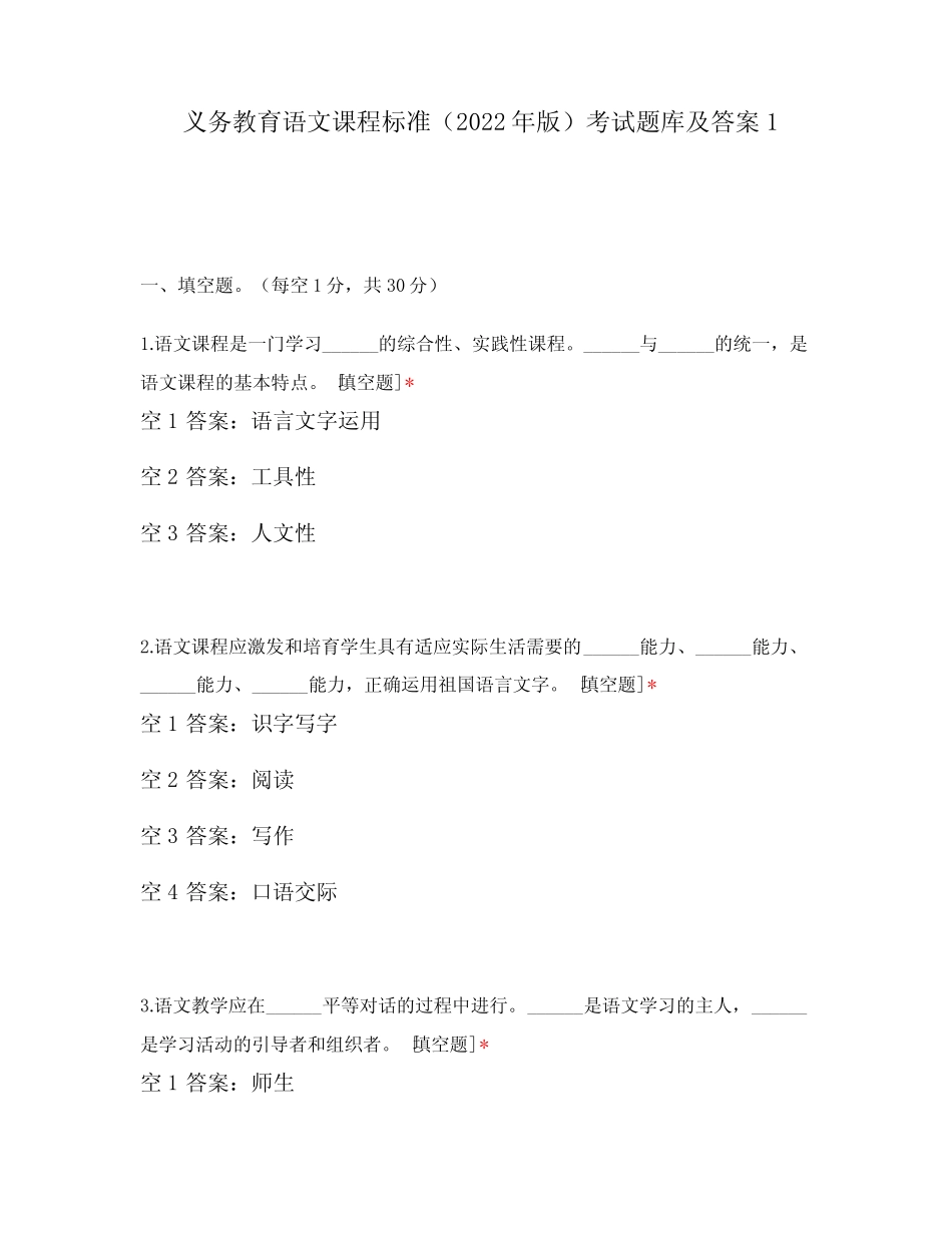 义务教育语文课程标准(2022年版)考试题库及答案1 _第1页