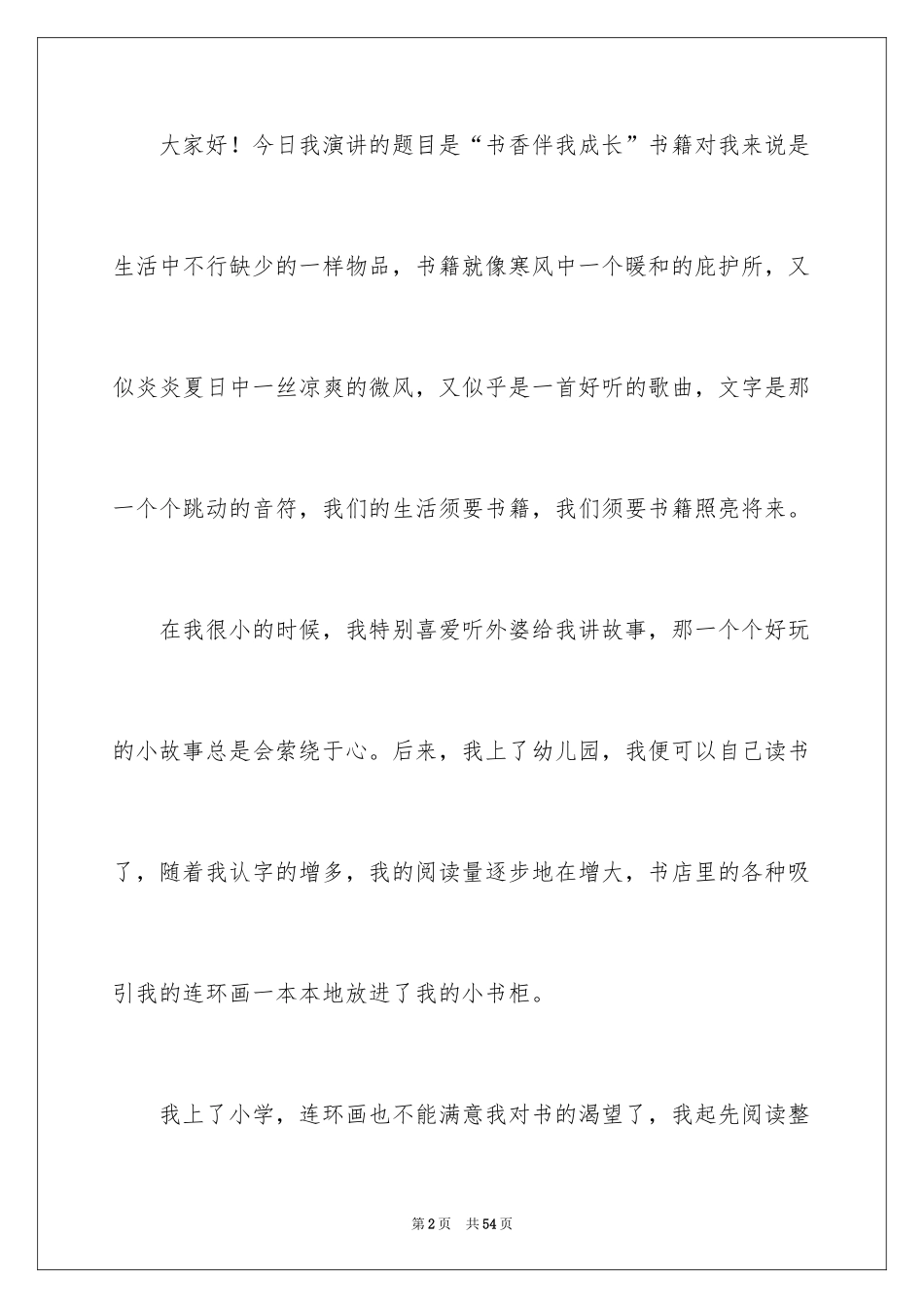 2024书香伴我成长演讲稿_16_第2页