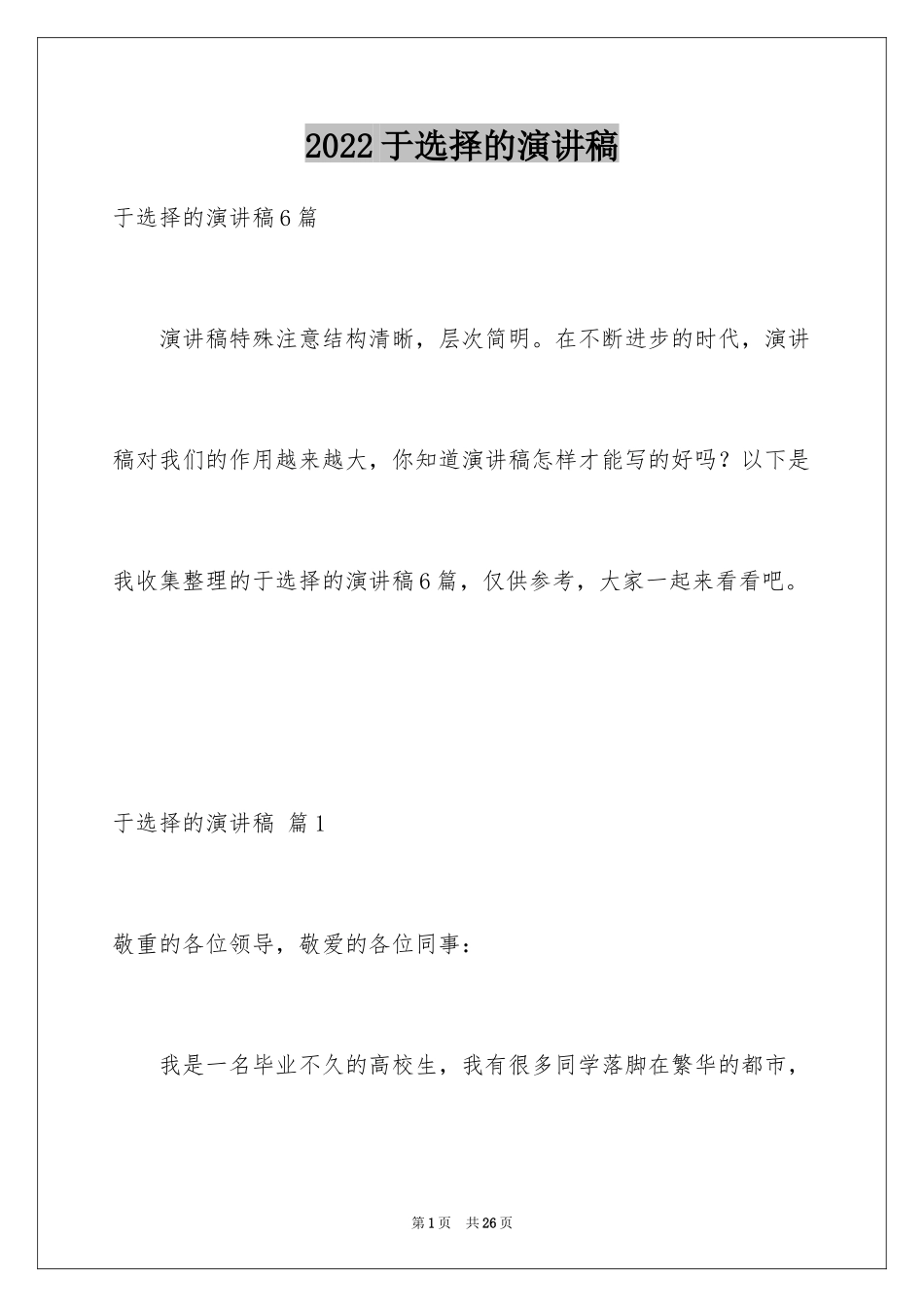 2024于选择的演讲稿_2_第1页