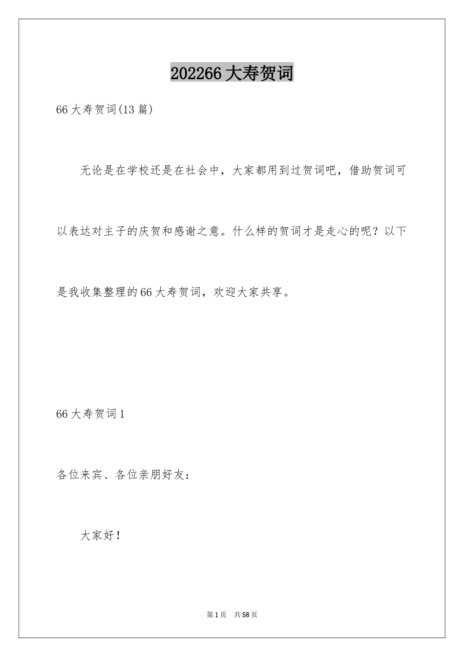 202466大寿贺词_5_第1页