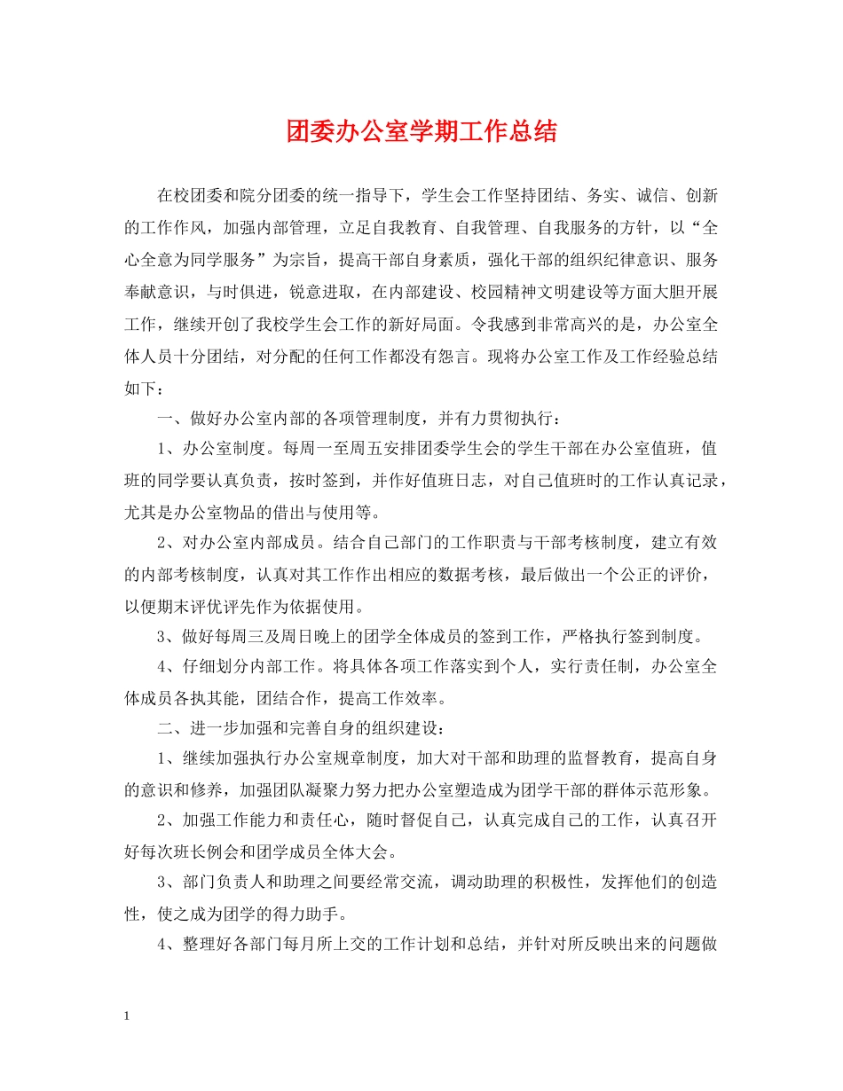 团委办公室学期工作总结 _第1页