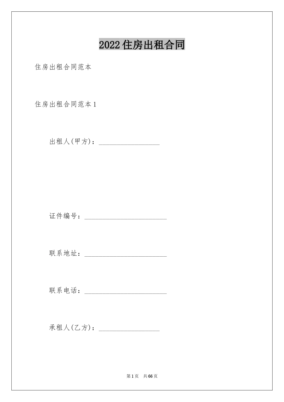 2024住房出租合同_29_第1页