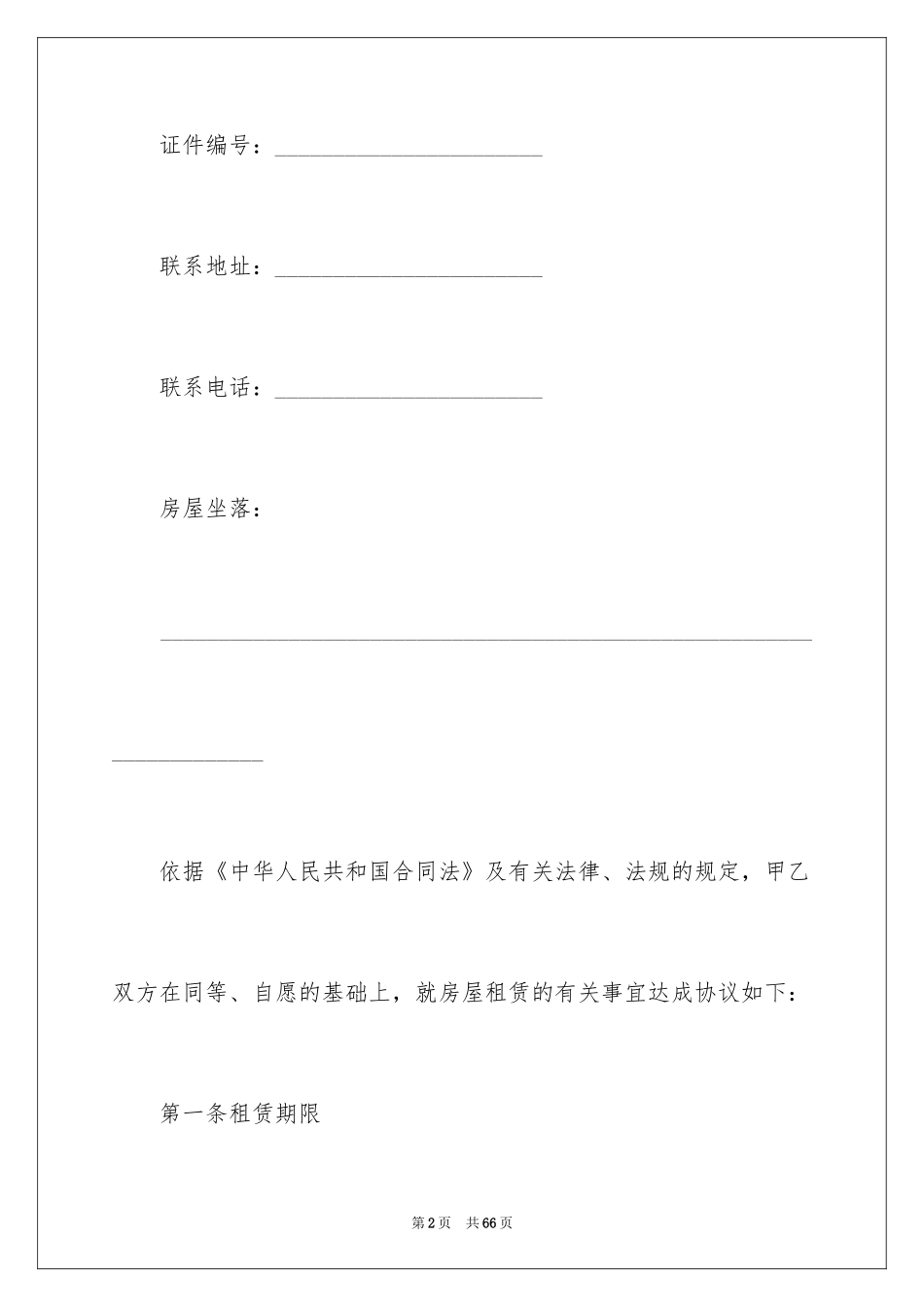 2024住房出租合同_29_第2页