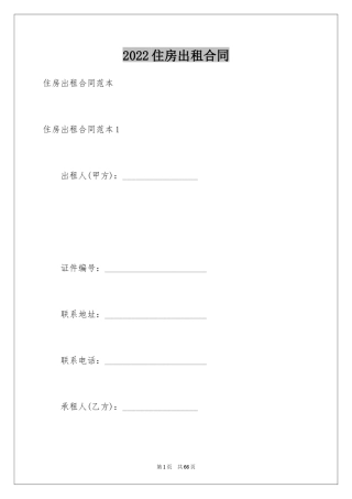 2024住房出租合同_29