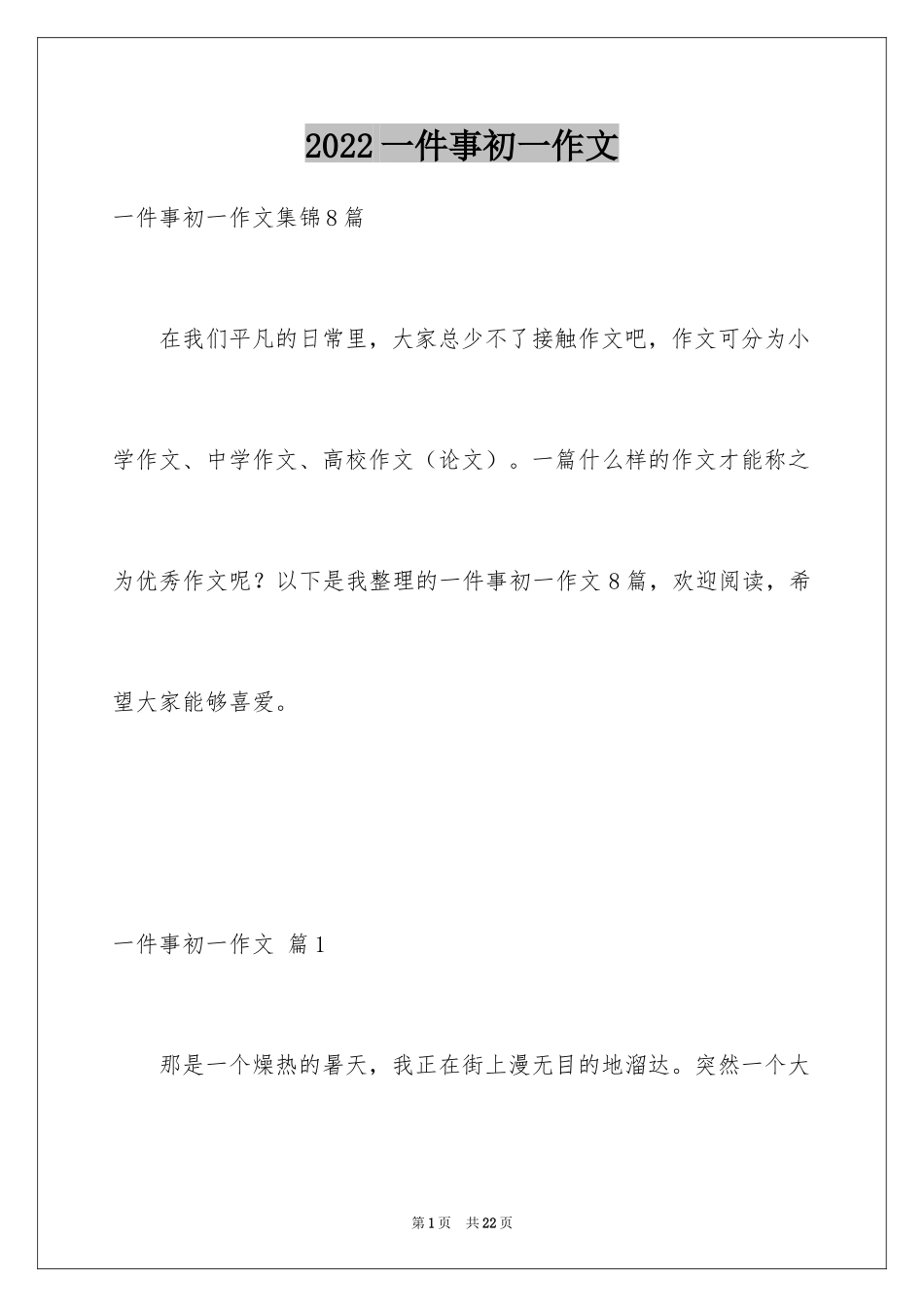 2024一件事初一作文_12_第1页