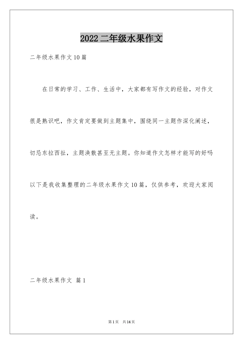 2024二年级水果作文_9_第1页