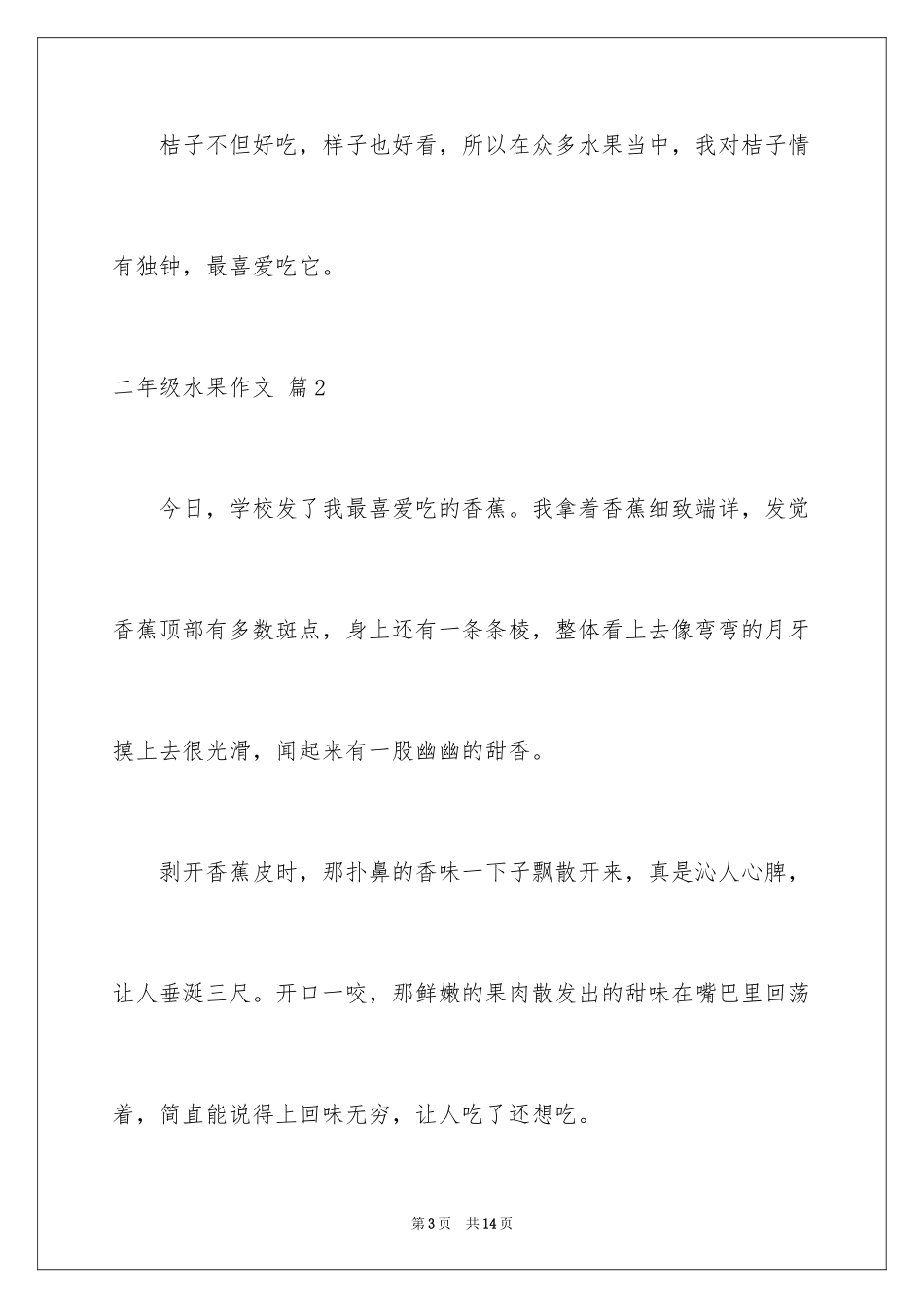 2024二年级水果作文_9_第3页