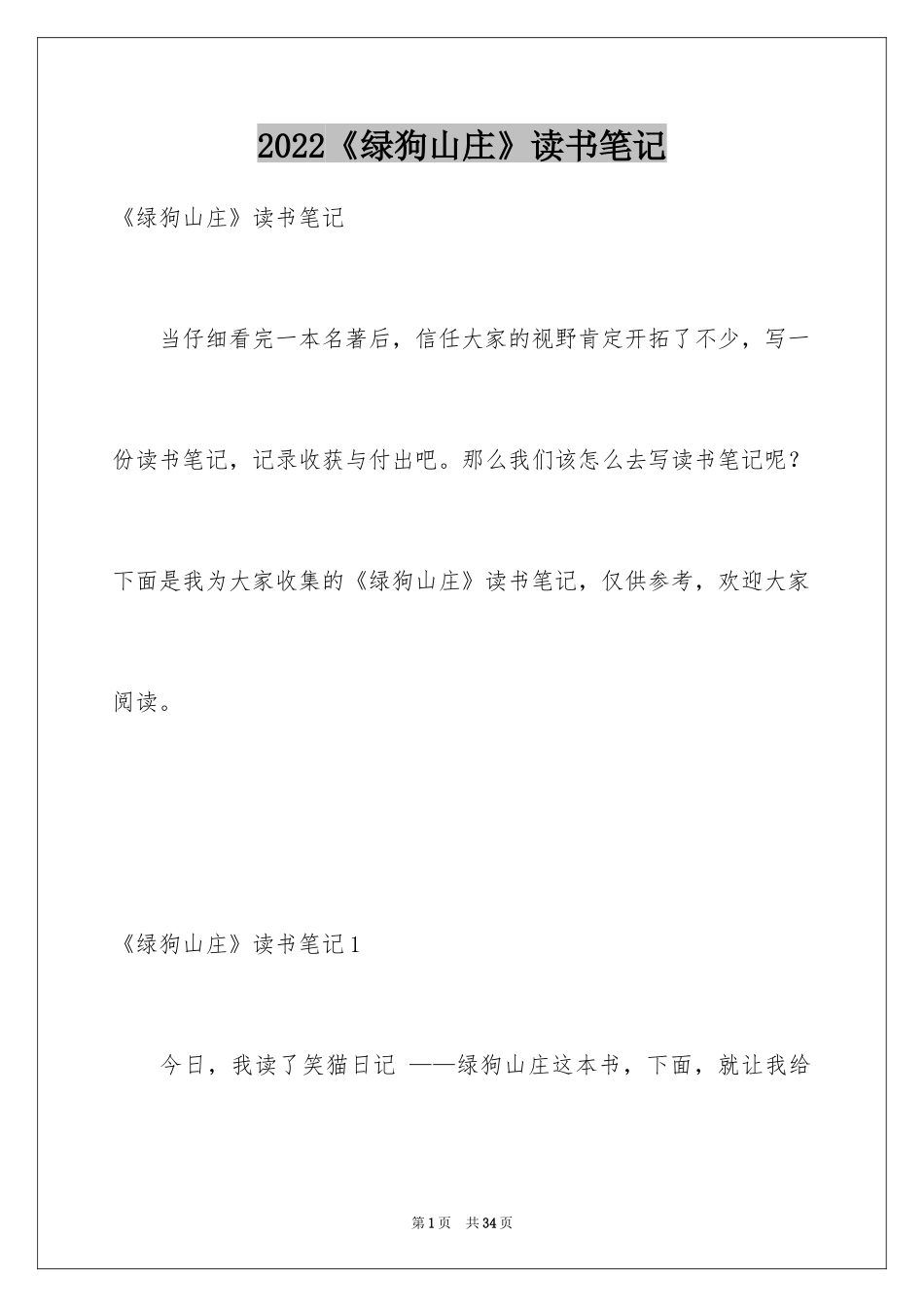 2024《绿狗山庄》读书笔记_第1页