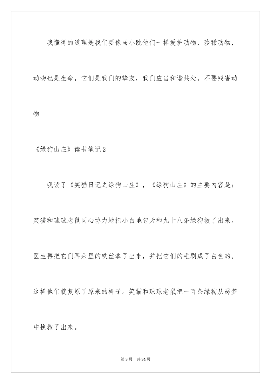 2024《绿狗山庄》读书笔记_第3页