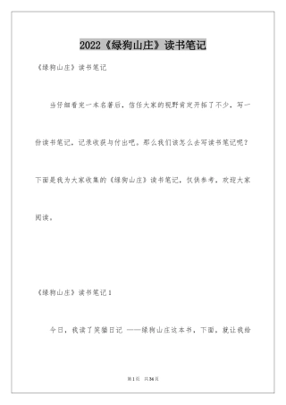 2024《绿狗山庄》读书笔记