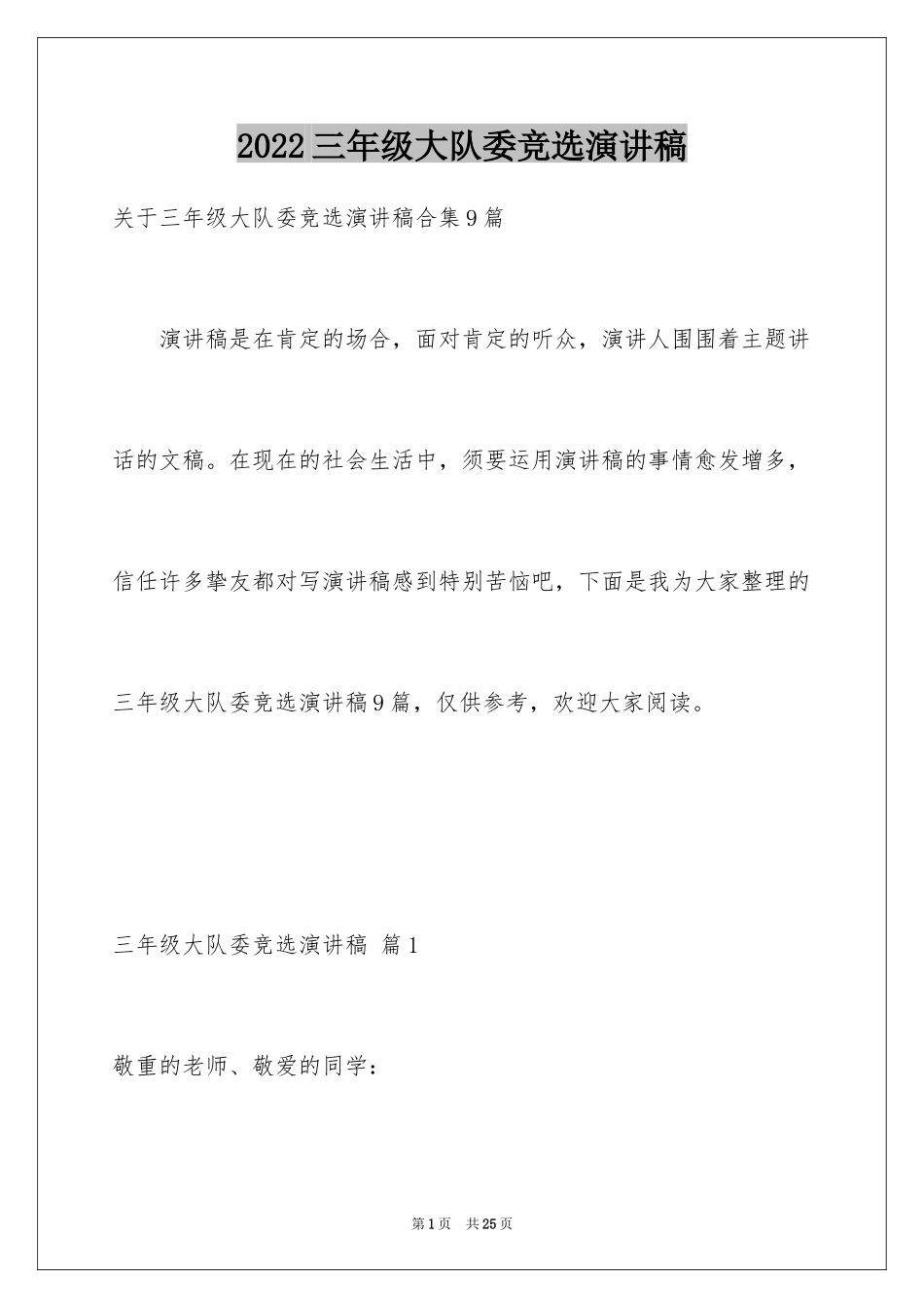 2024三年级大队委竞选演讲稿_24_第1页