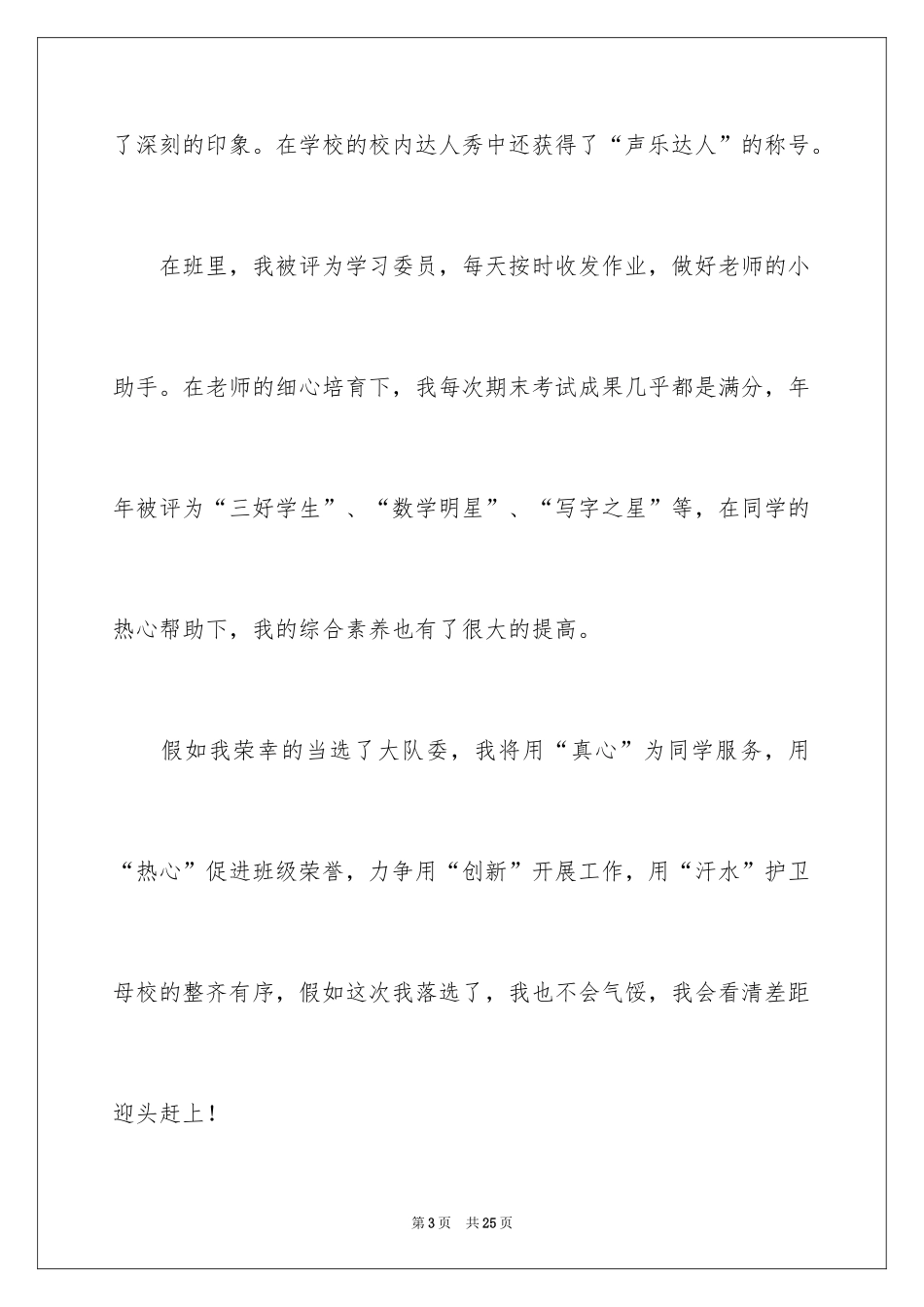 2024三年级大队委竞选演讲稿_24_第3页