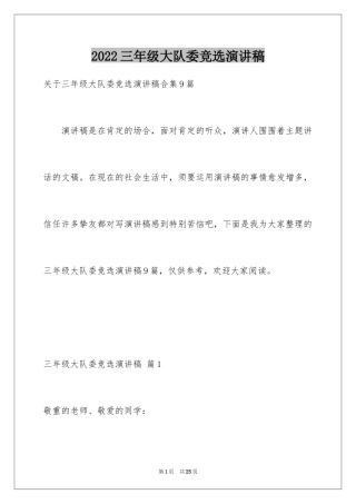 2024三年级大队委竞选演讲稿_24