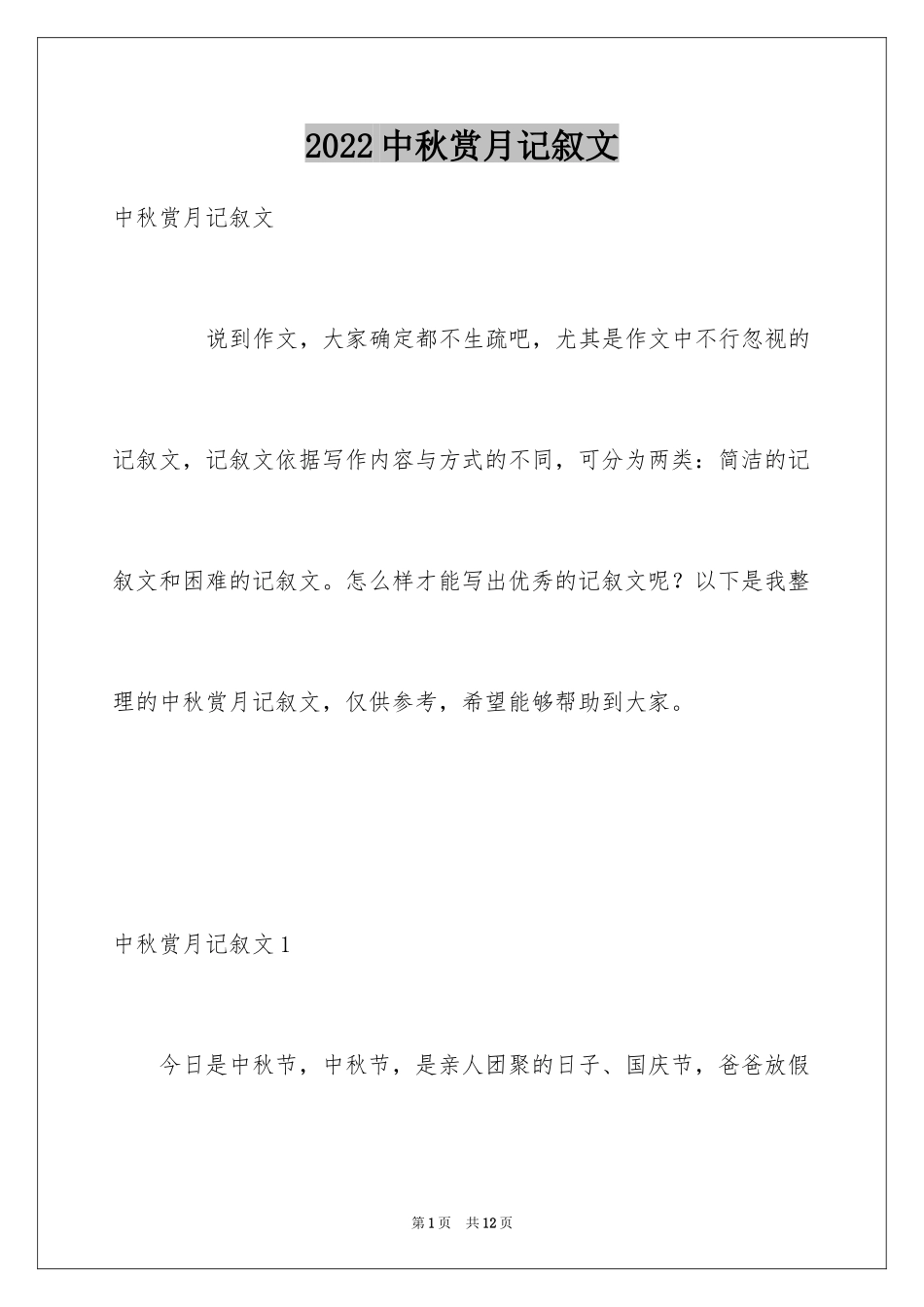 2024中秋赏月记叙文_第1页