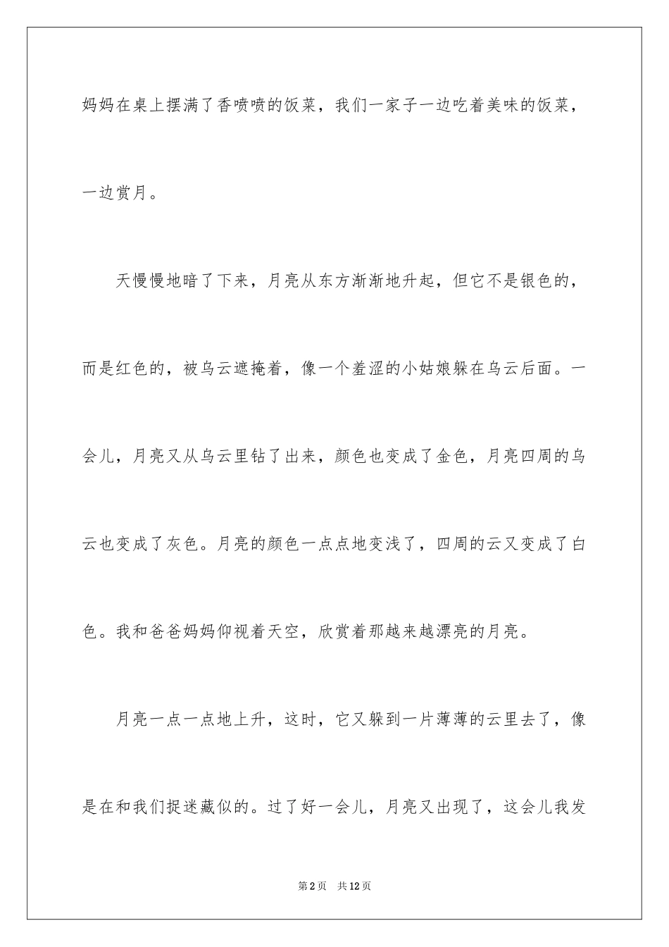 2024中秋赏月记叙文_第2页