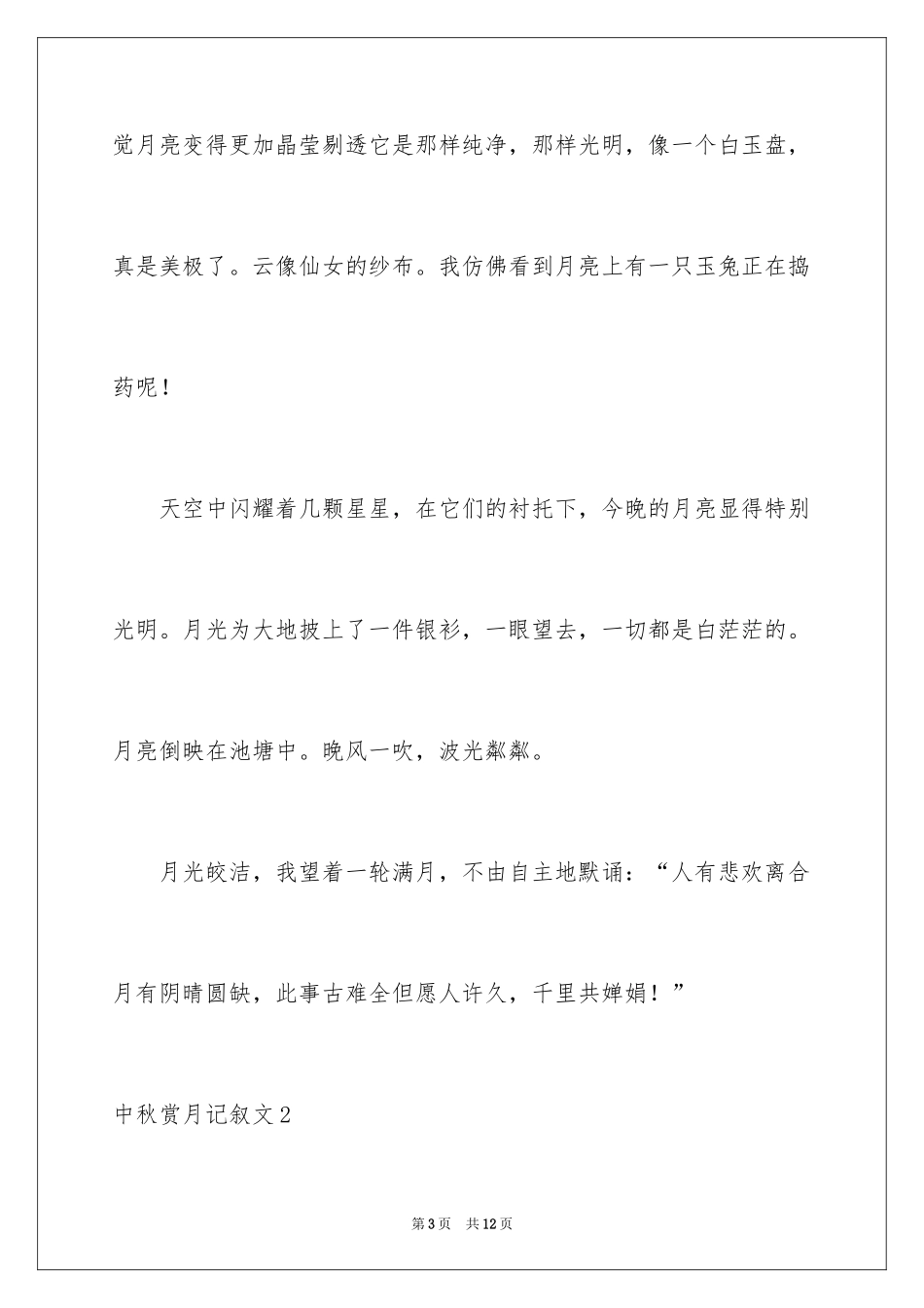 2024中秋赏月记叙文_第3页
