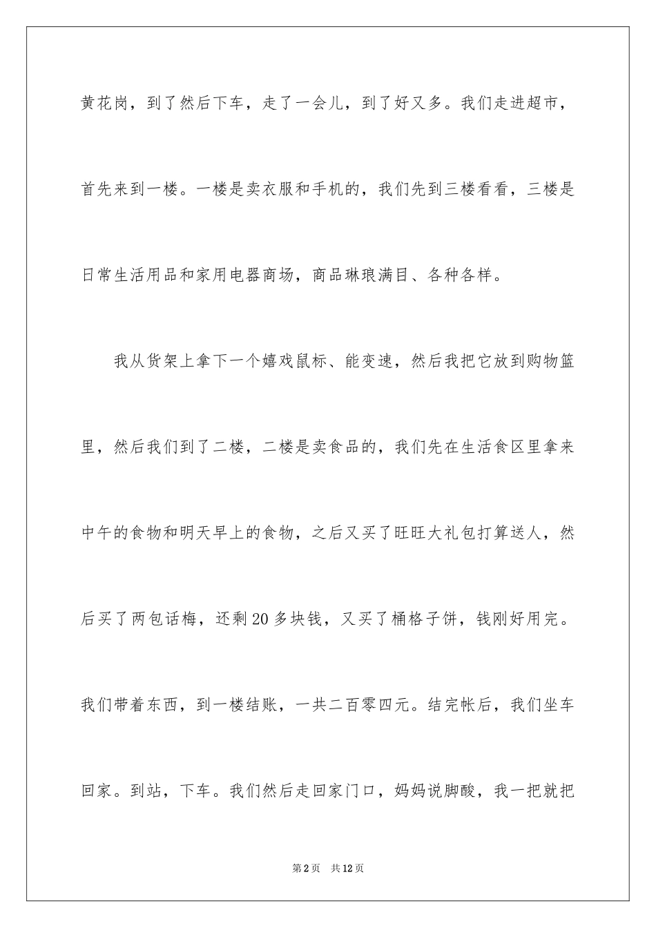 2024三年级购物作文_第2页