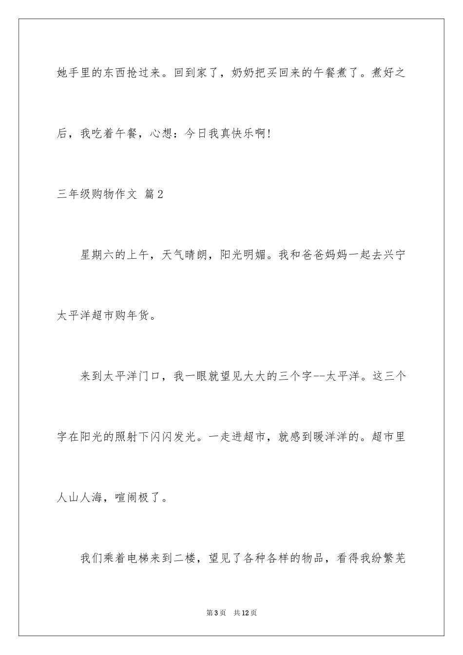 2024三年级购物作文_第3页