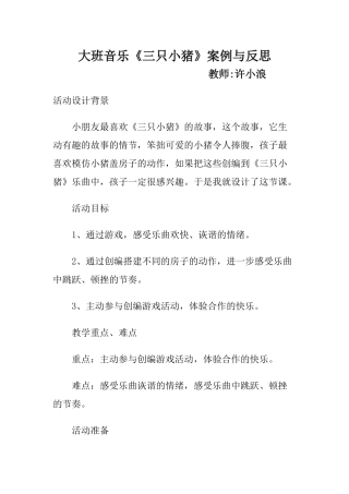 大班语言活动三只小猪