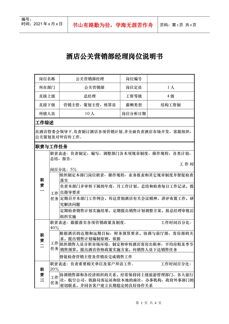 酒店公关营销部经理岗位说明书_第1页