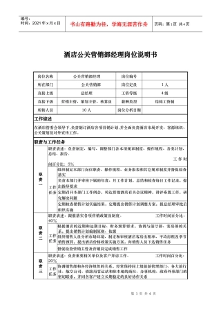 酒店公关营销部经理岗位说明书