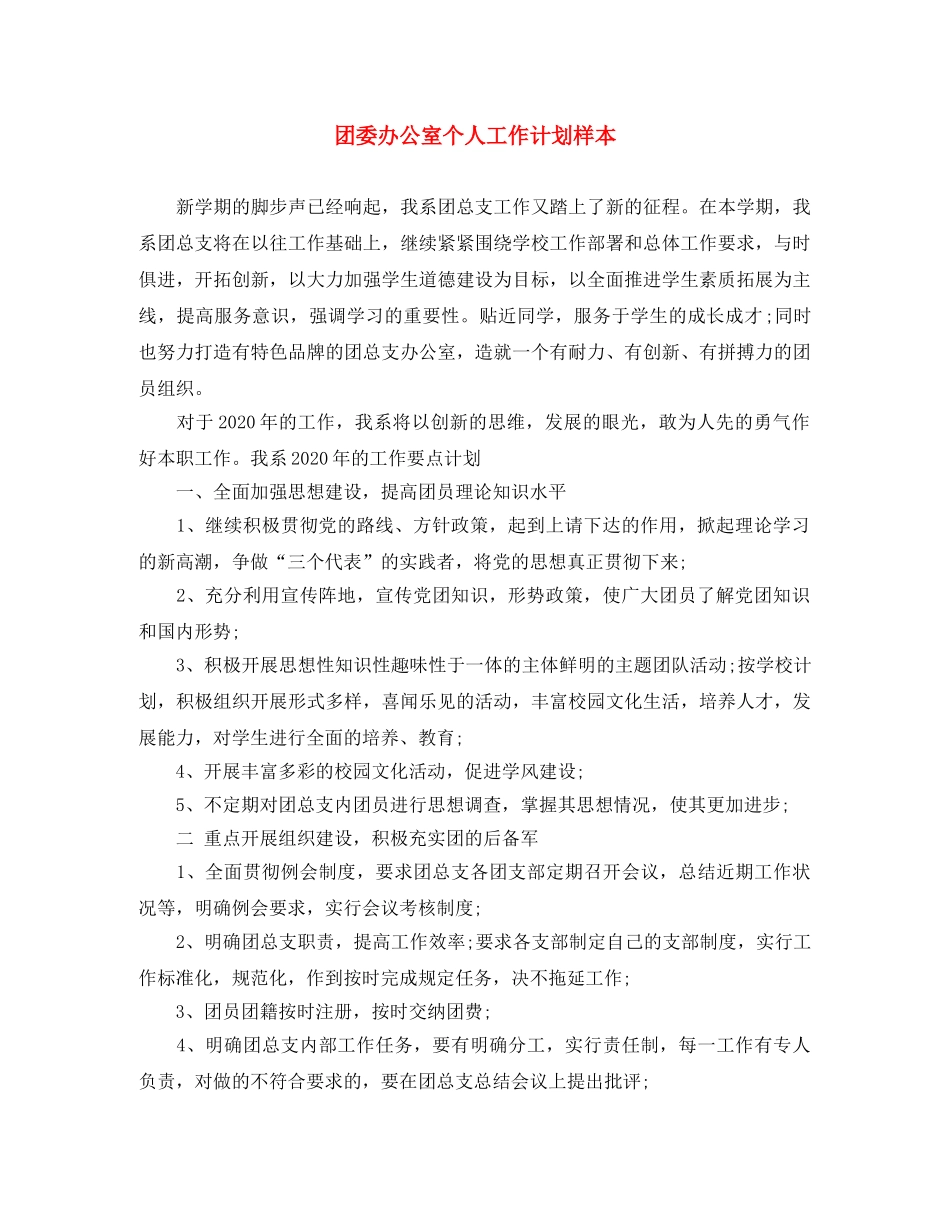 团委办公室个人工作计划样本 _第1页