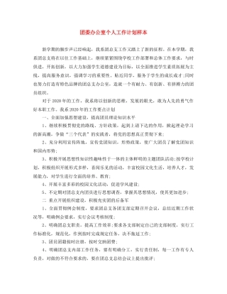 团委办公室个人工作计划样本 
