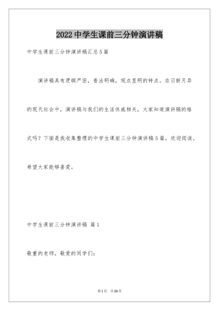 2024中学生课前三分钟演讲稿_11
