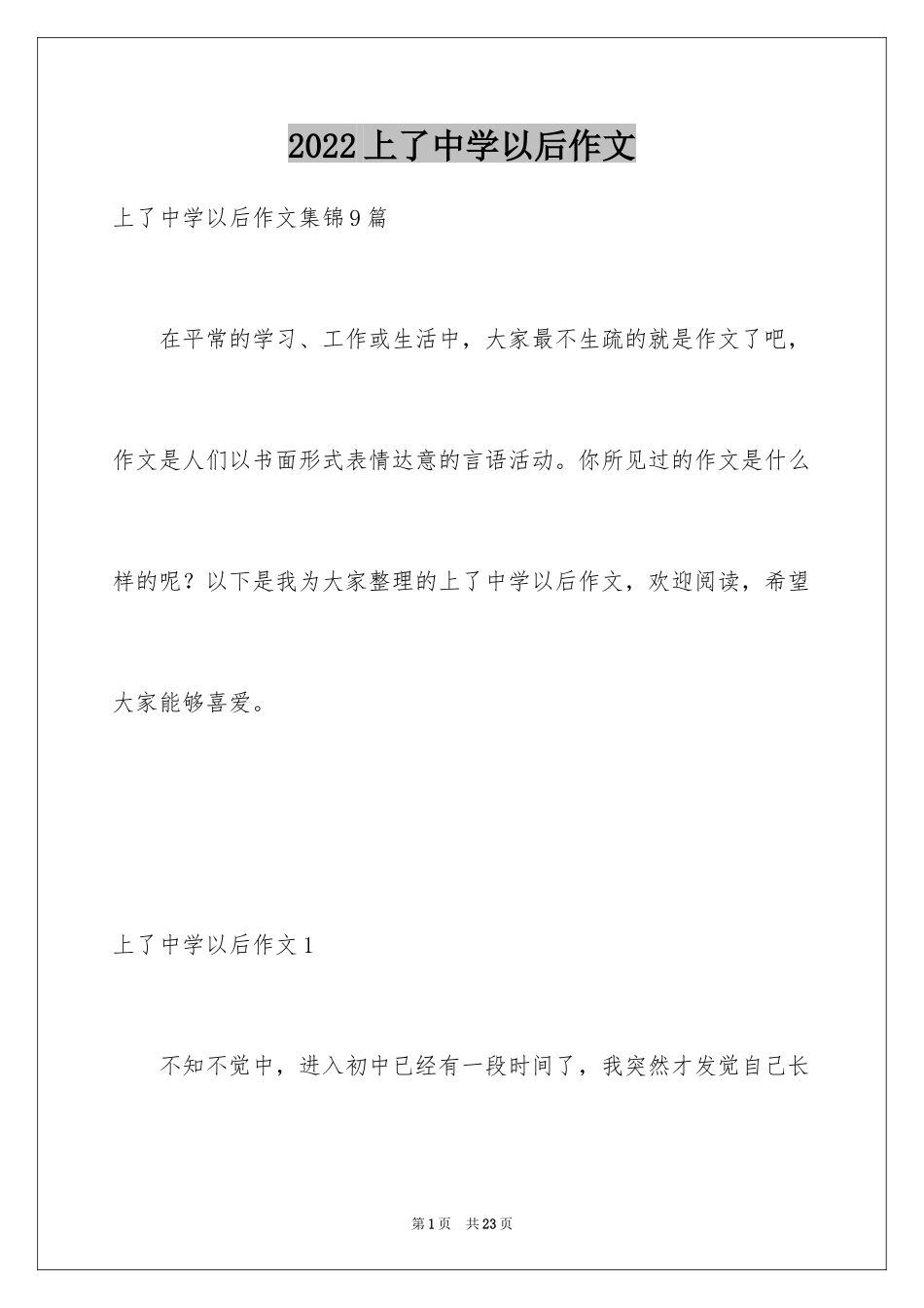 2024上了中学以后作文_第1页