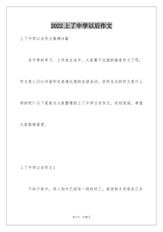 2024上了中学以后作文