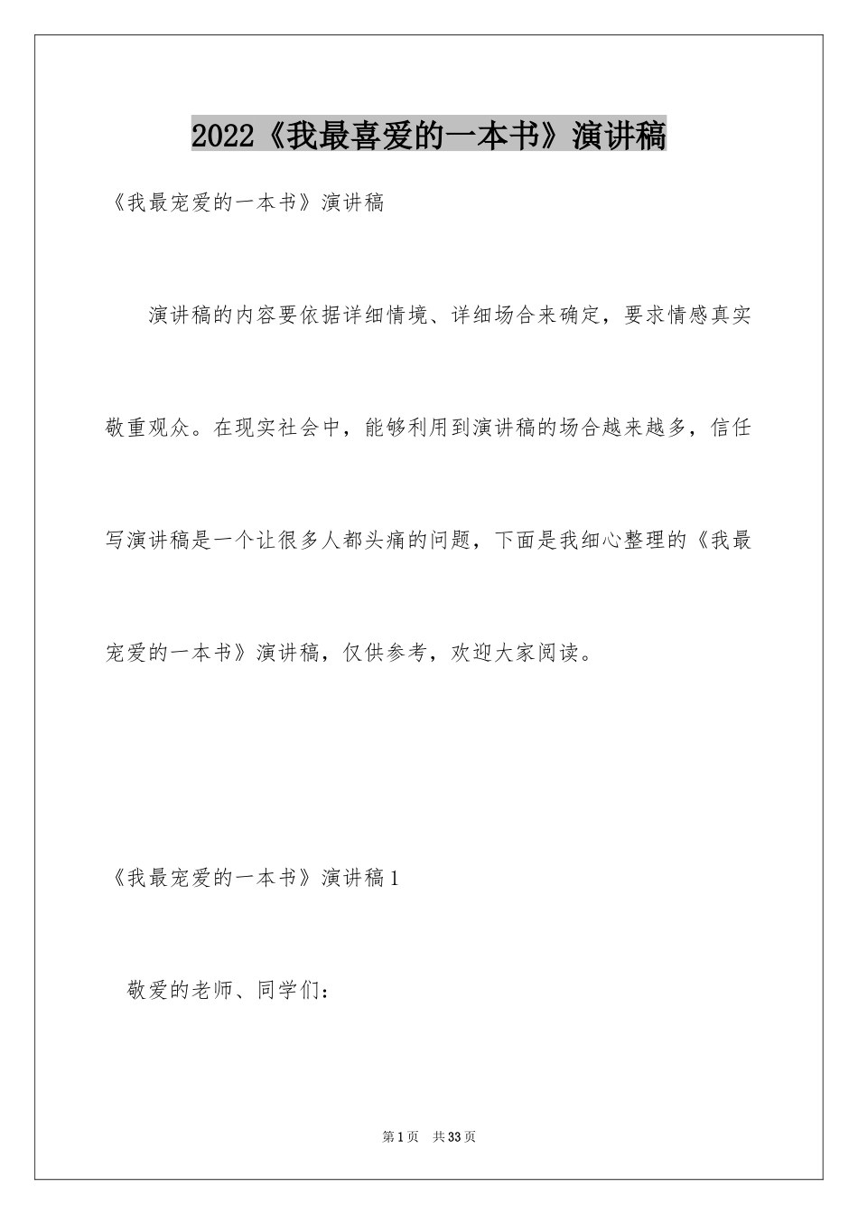 2024《我最喜爱的一本书》演讲稿_第1页