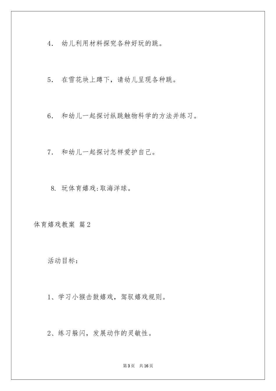 2024体育游戏教案_3_第3页