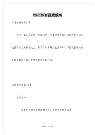 2024体育游戏教案_3