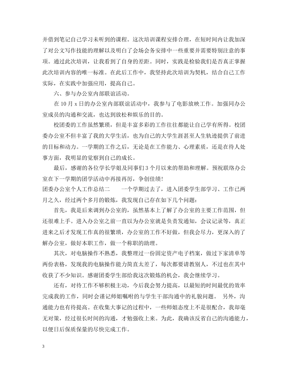 团委办公室个人工作总结 _第3页