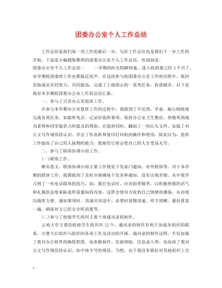 团委办公室个人工作总结 
