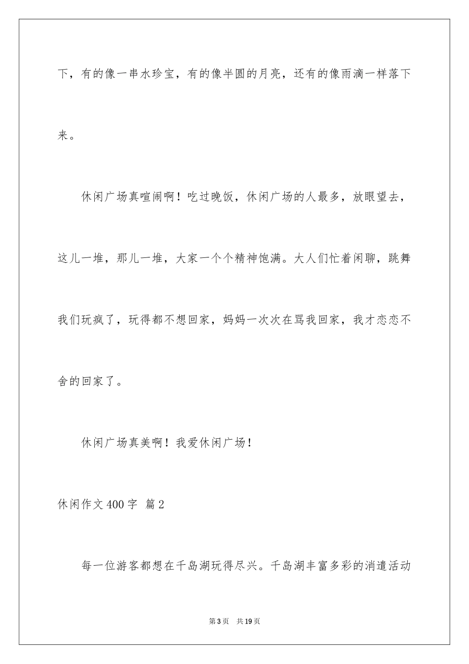 2024休闲作文400字_第3页