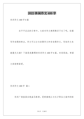 2024休闲作文400字