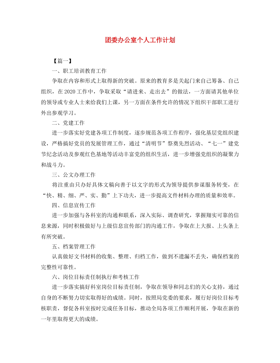 团委办公室个人工作计划 _第1页