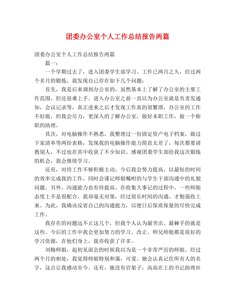 团委办公室个人工作总结报告两篇 _第1页