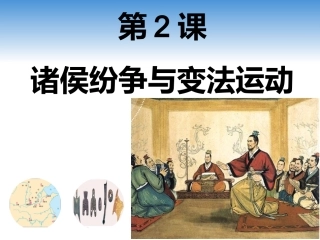 第2课诸侯纷争与变法运动【课件24张】