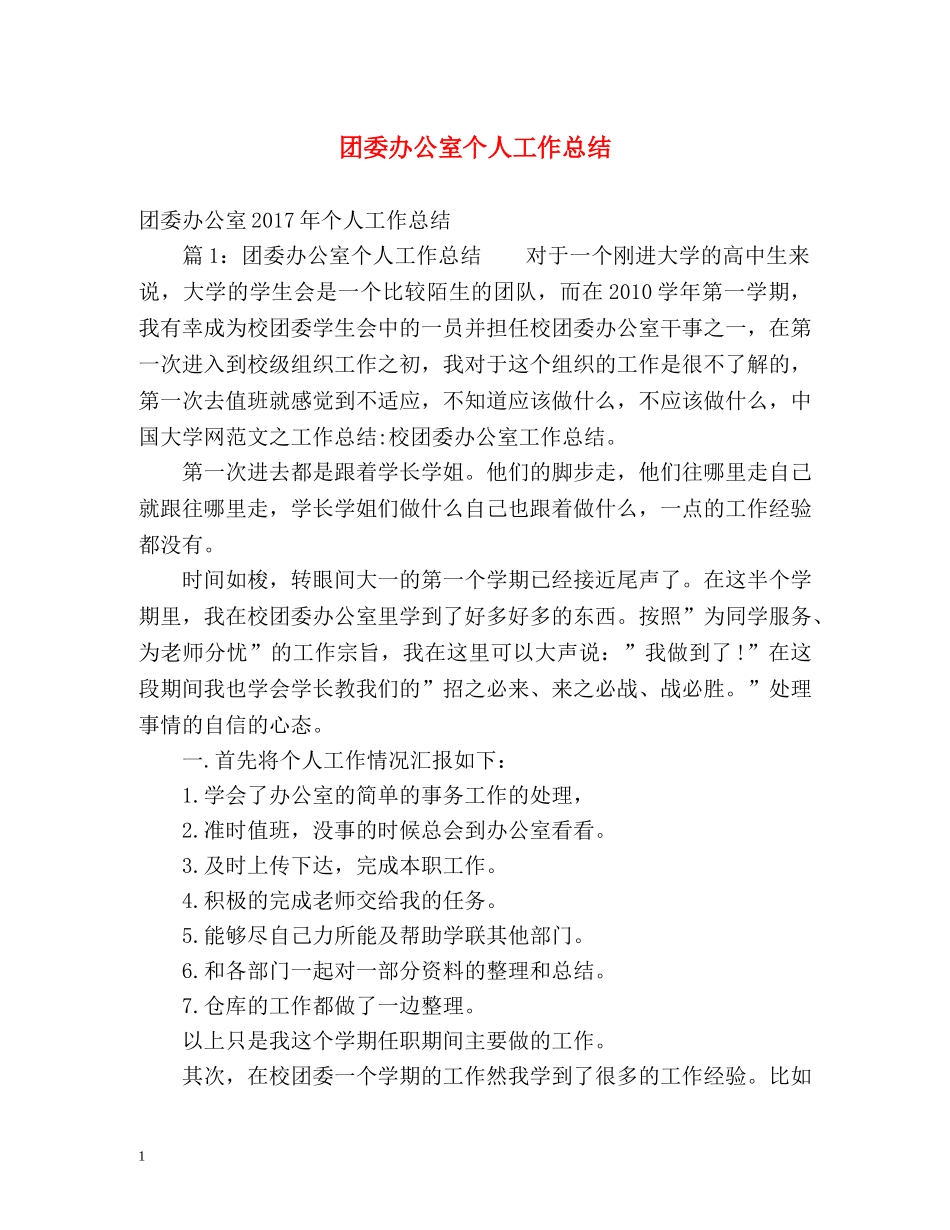 团委办公室个人工作总结2 _第1页