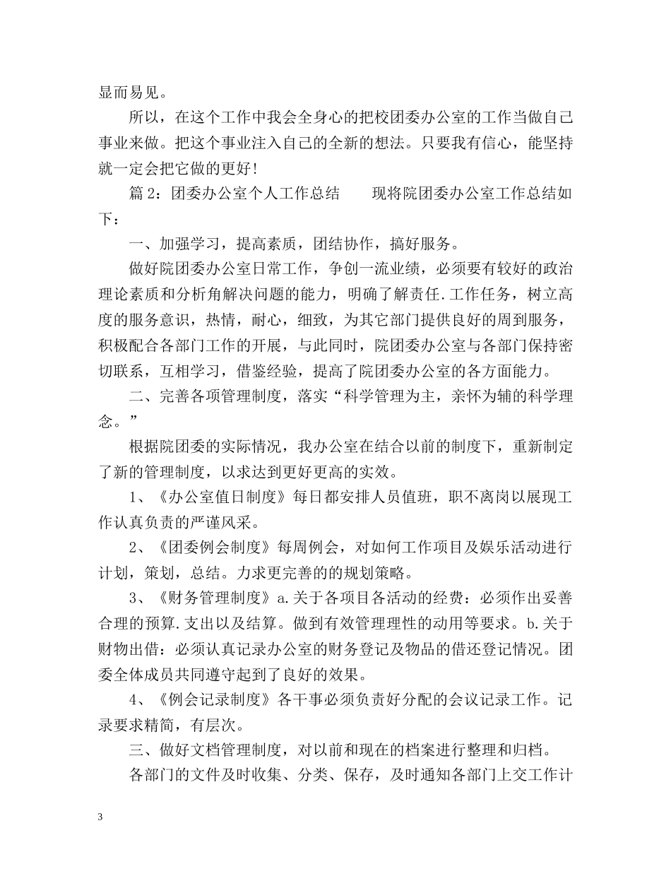 团委办公室个人工作总结2 _第3页