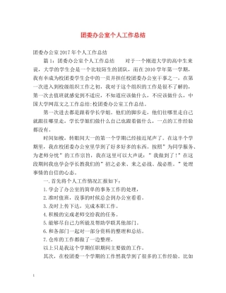 团委办公室个人工作总结2 